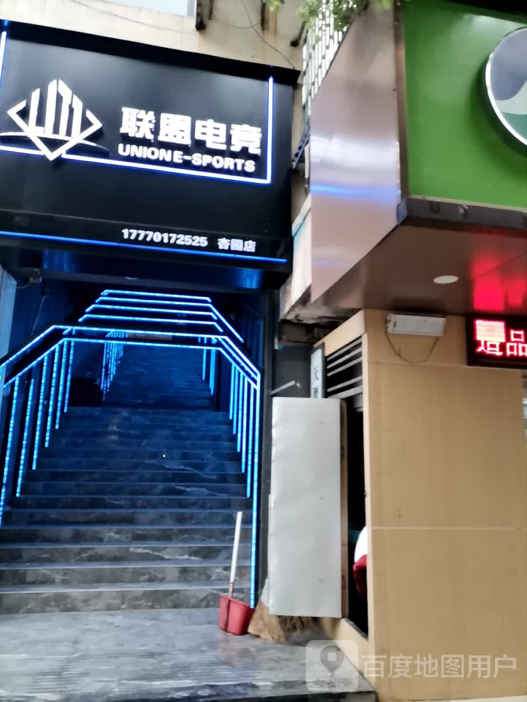 省盟座电联竞熨(胜利东路店)