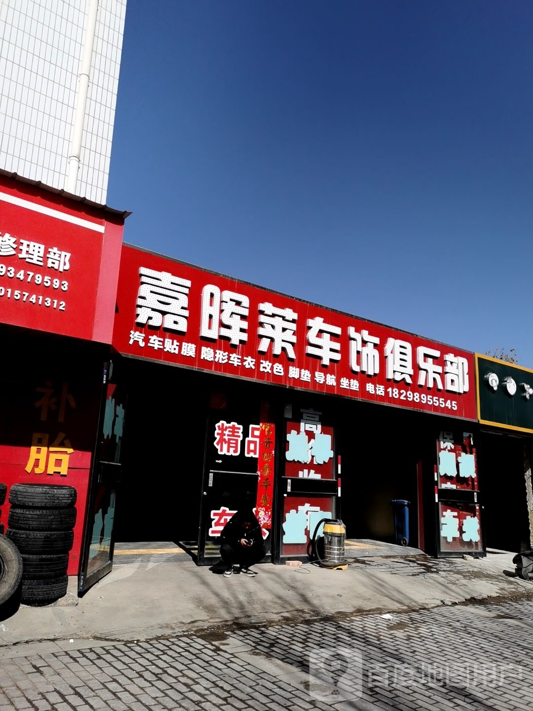 嘉晖莱车饰俱乐部