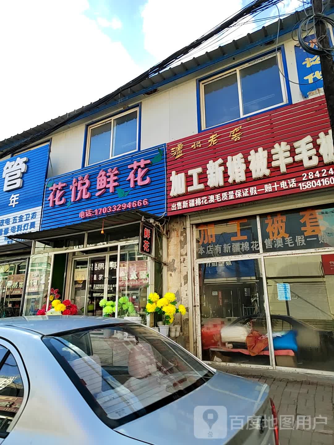 花悦鲜花(幸福街店)