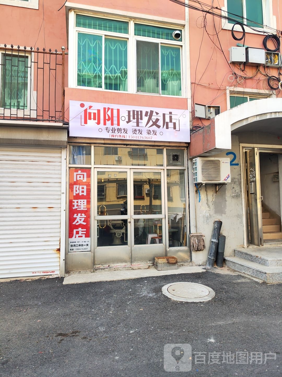 向洋理发店