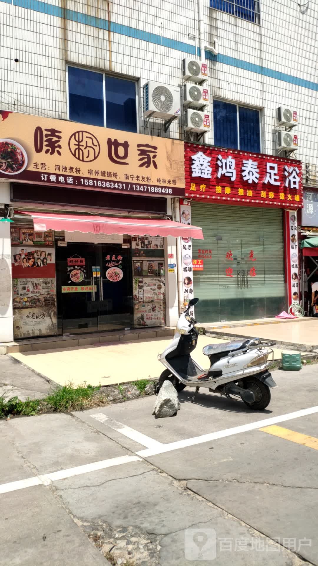 鑫鸿足疗浴