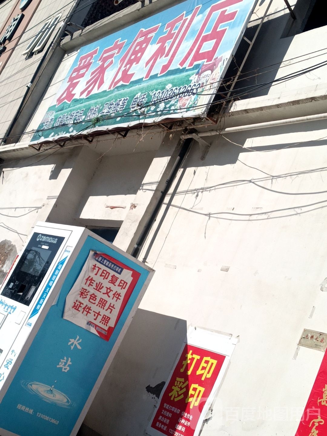 爱家便利店