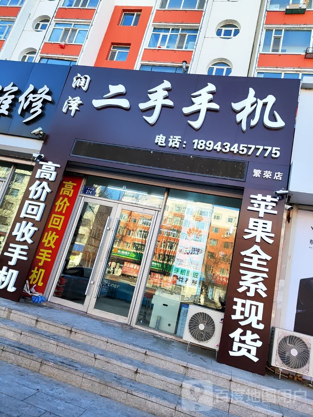 润泽二手手机(繁荣店)