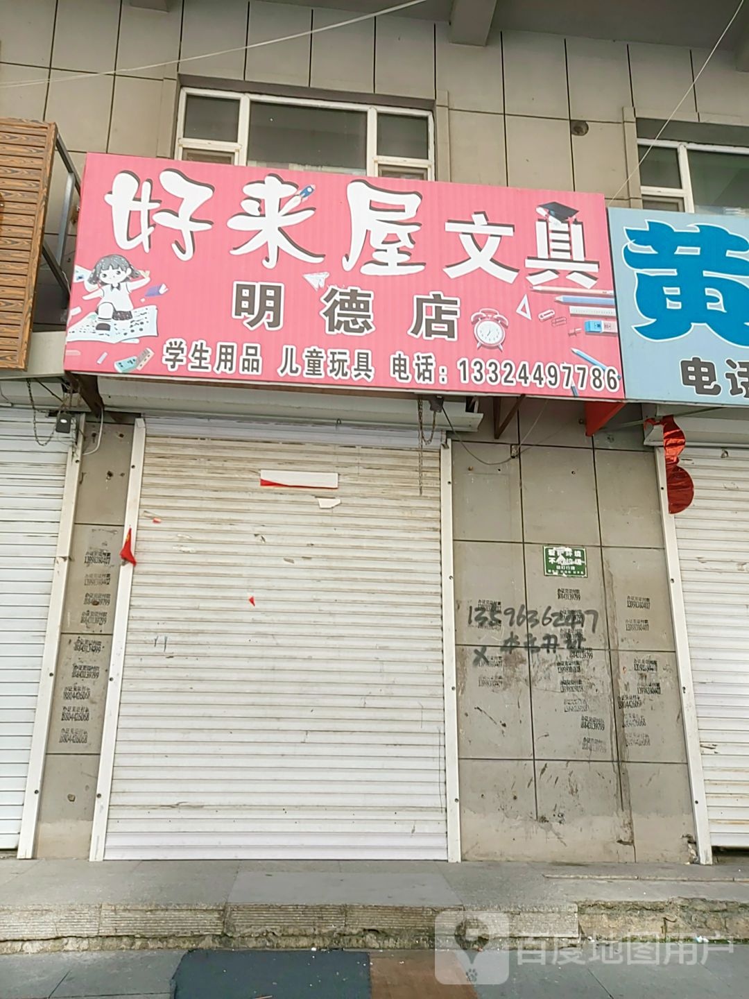 好来屋文具(明德店)