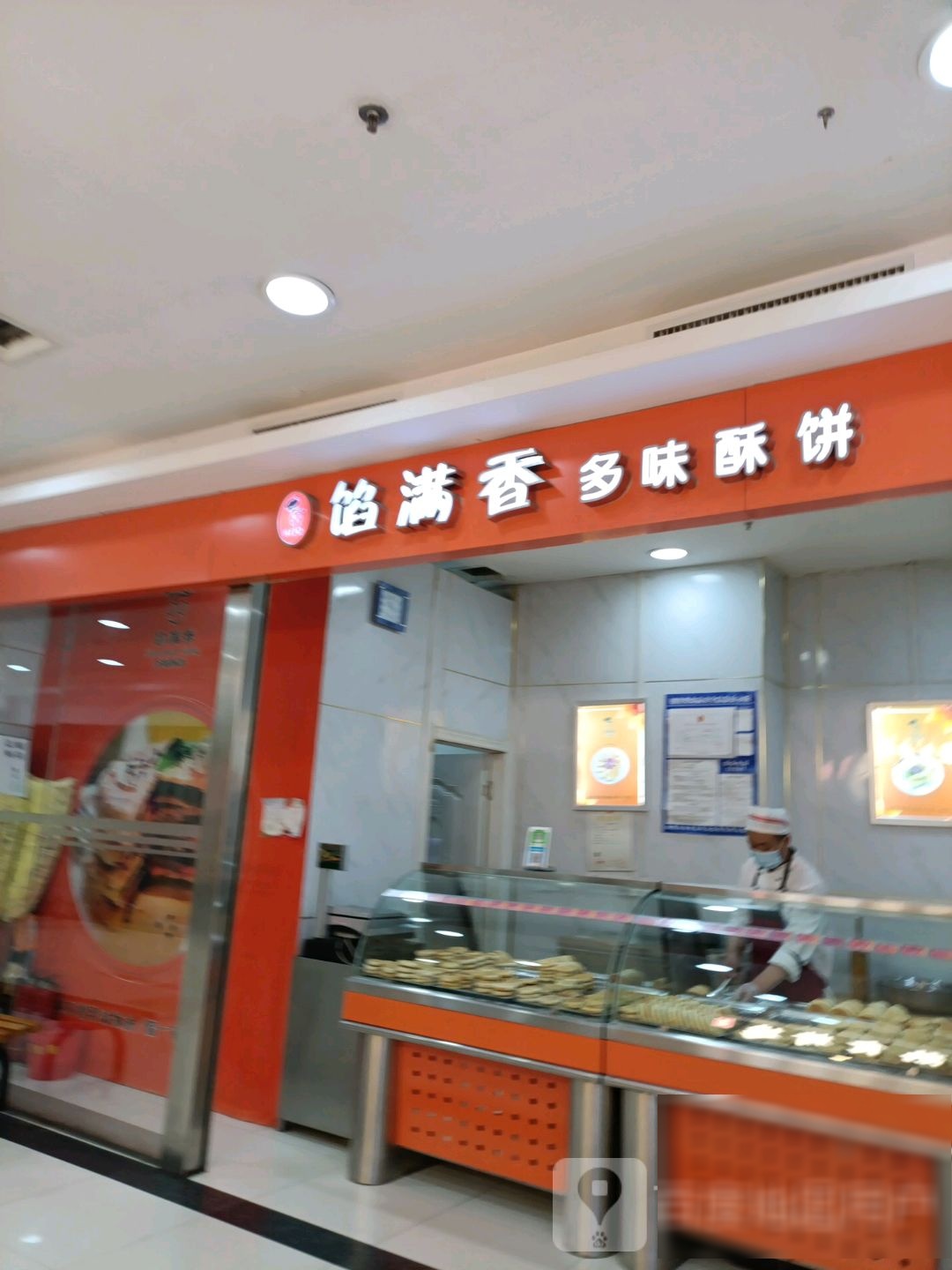 馅满香多味酥饼(松江国际购物大厦店)