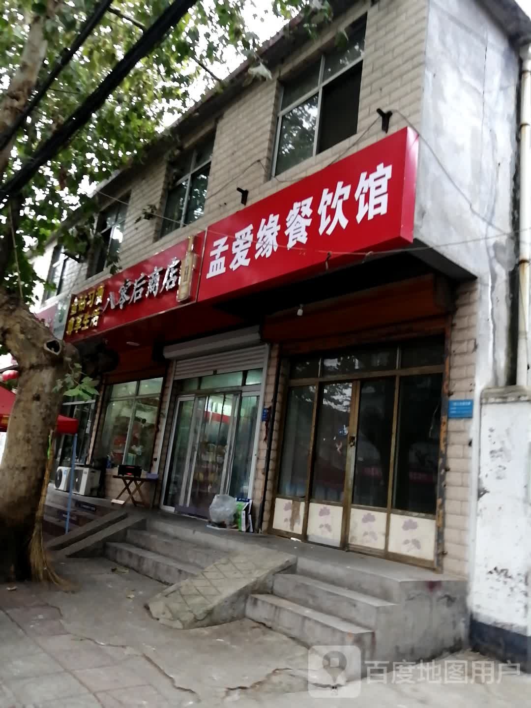 零八后商店