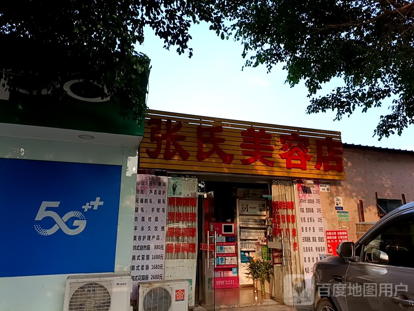 张氏美容店