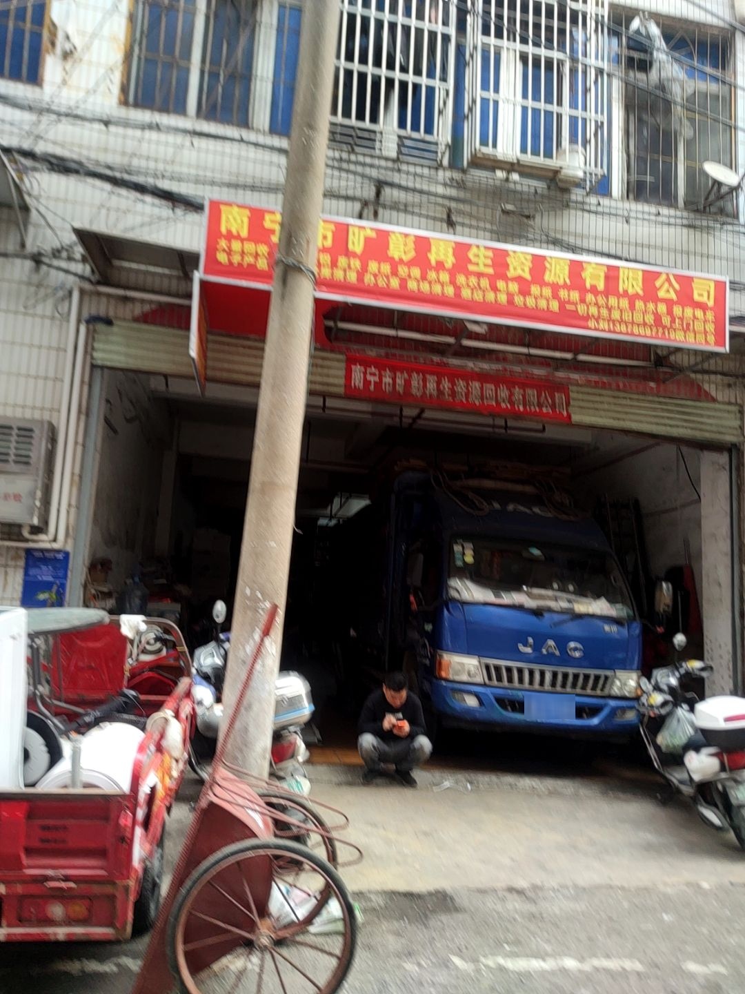 南宁市旷彰再生资源回收有限公司