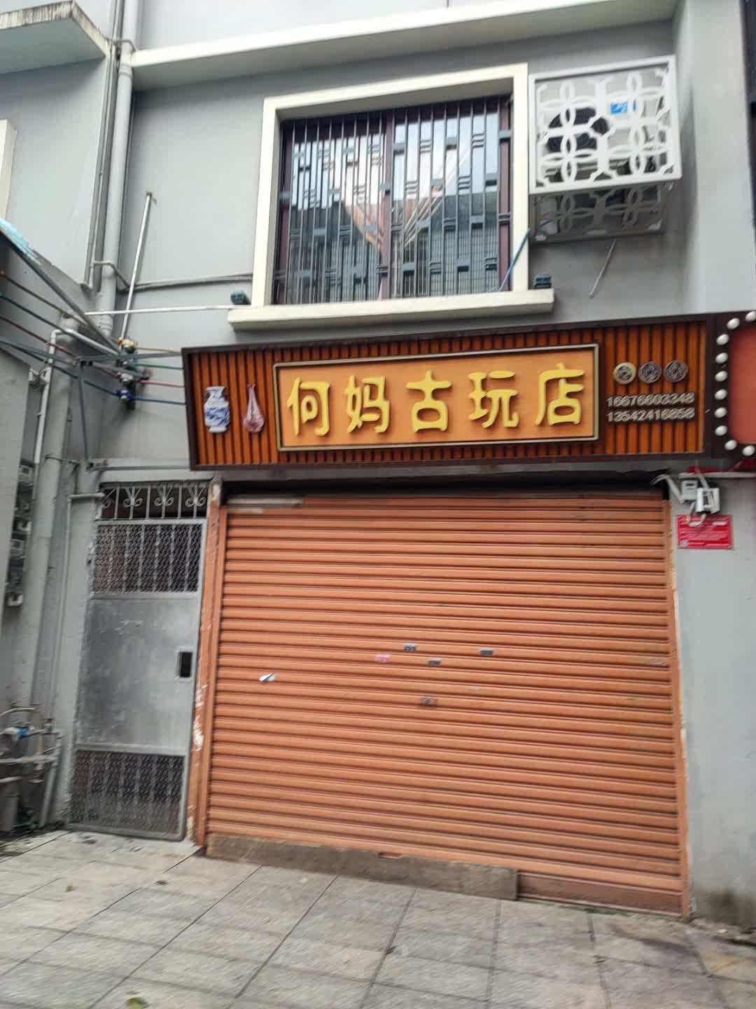 何妈古玩店