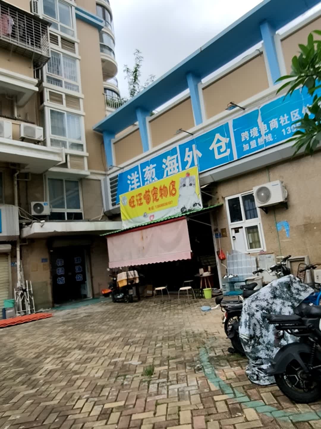 旺汪喵宠物店