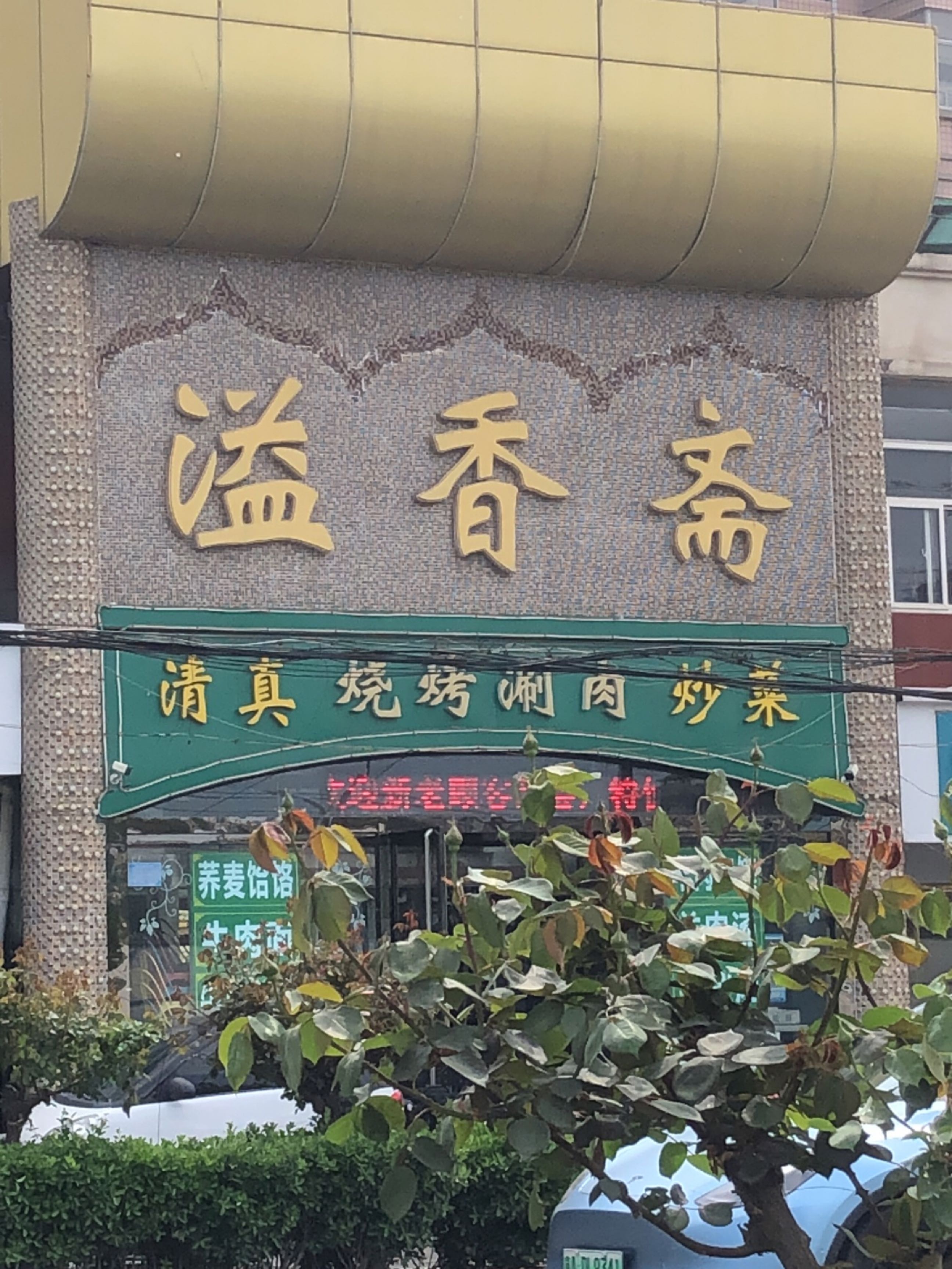 清真烧烤涮肉全羊汤(宏丰苑小区店)