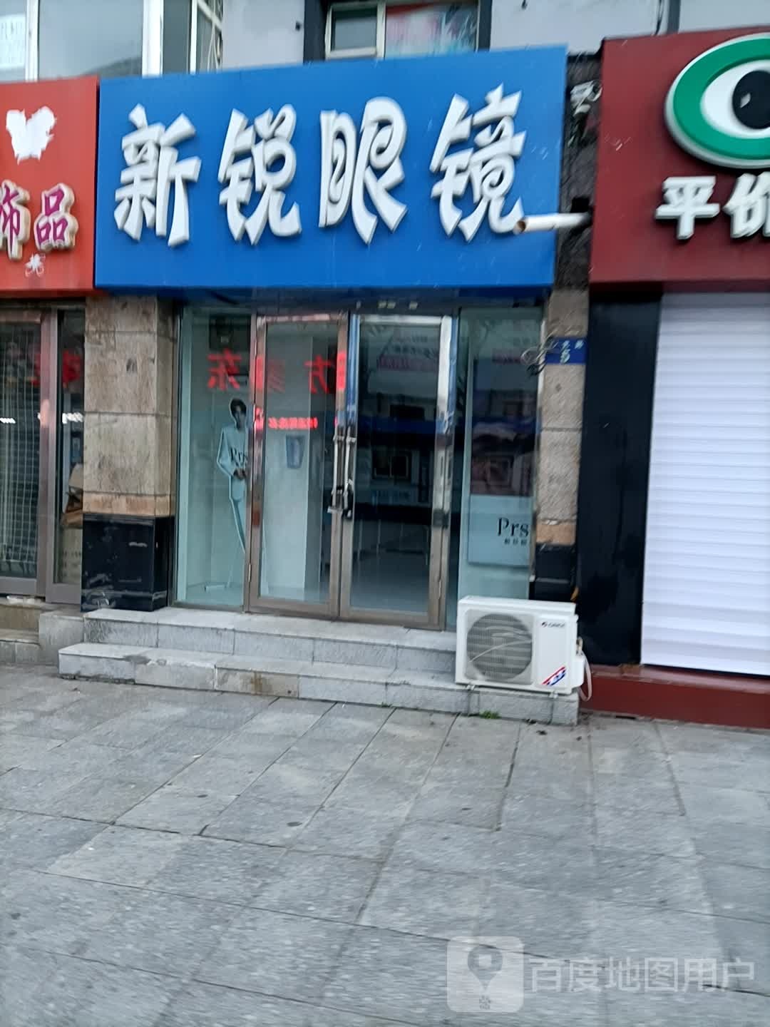 新锐眼镜(龙山大街店)