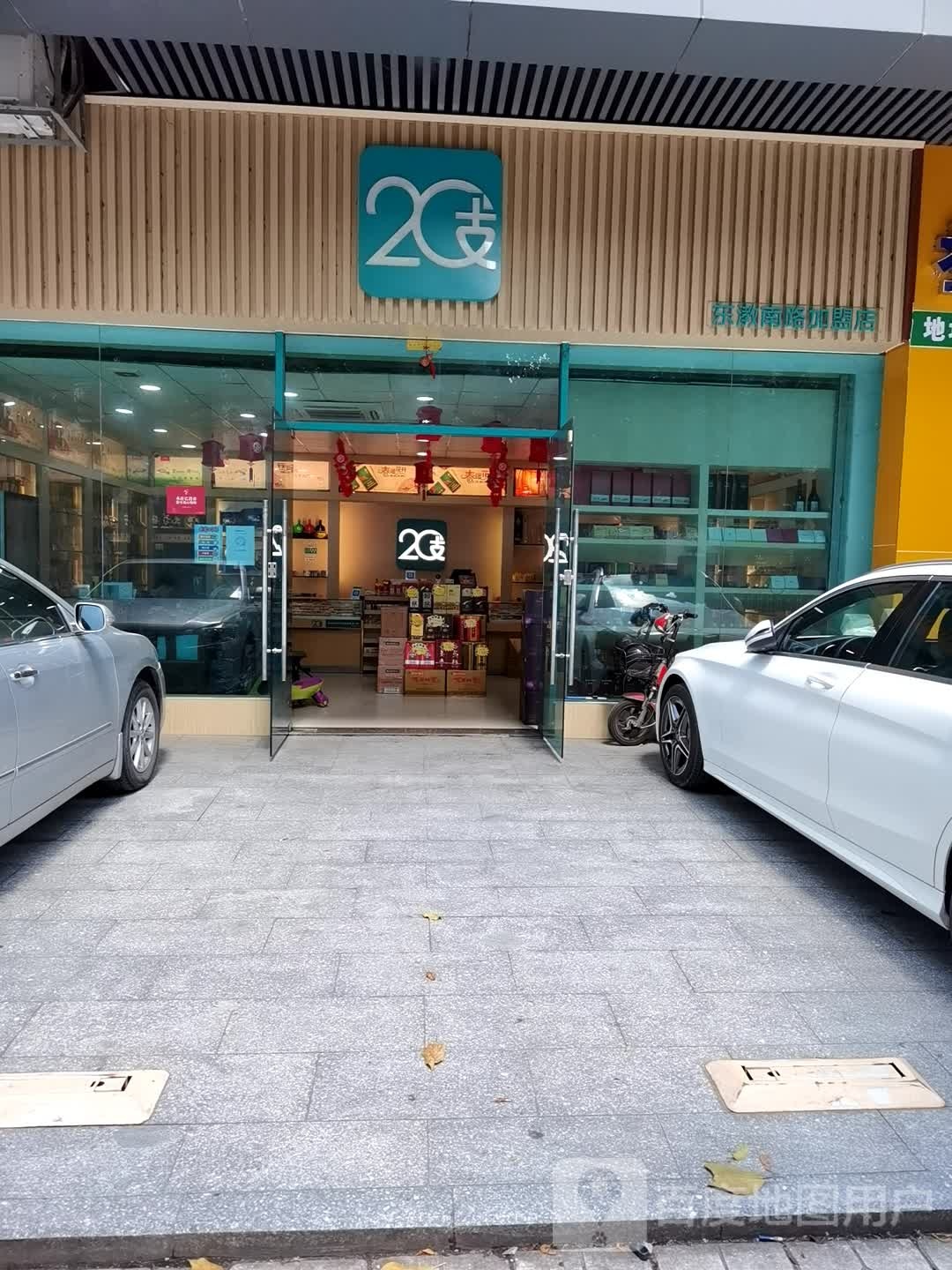 20路(东漖南路店)