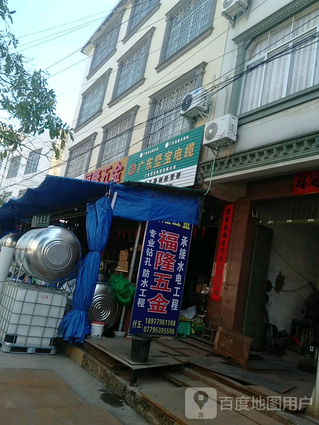 福隆五金(金沙大道店)