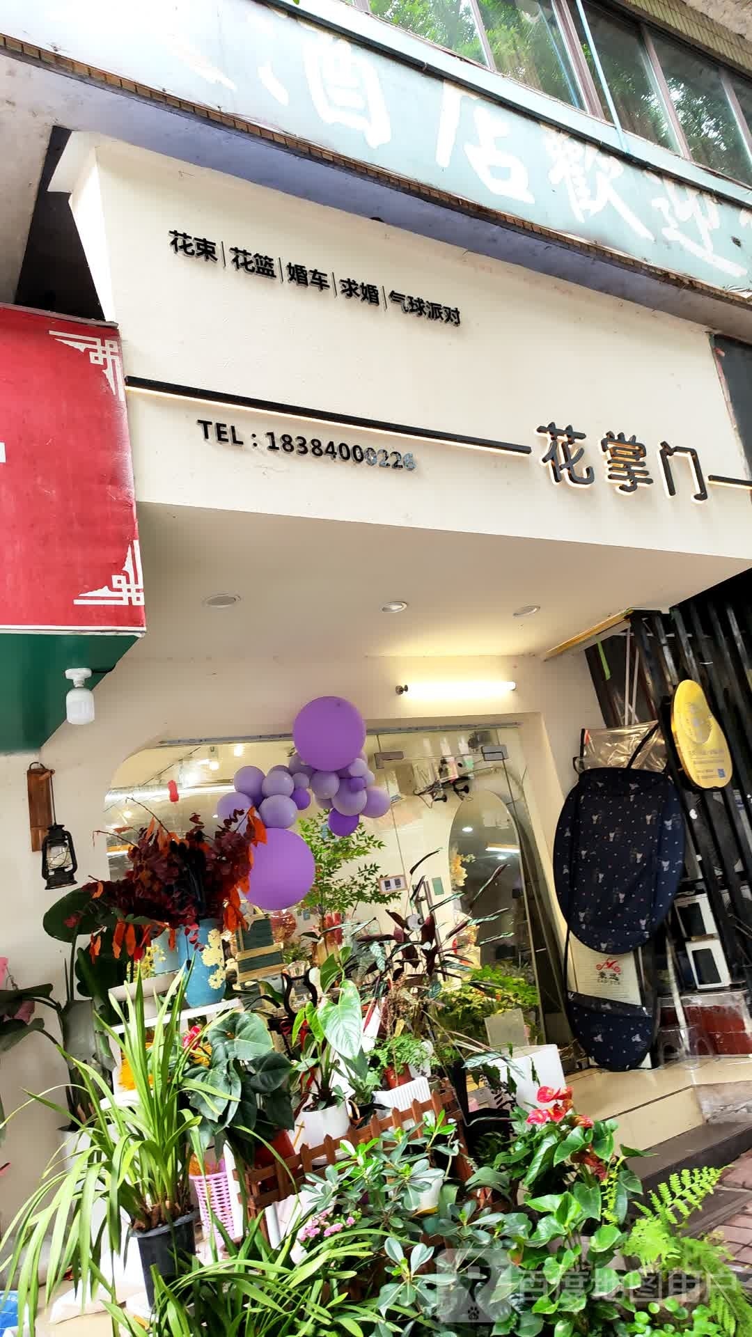 花掌门花艺生活馆
