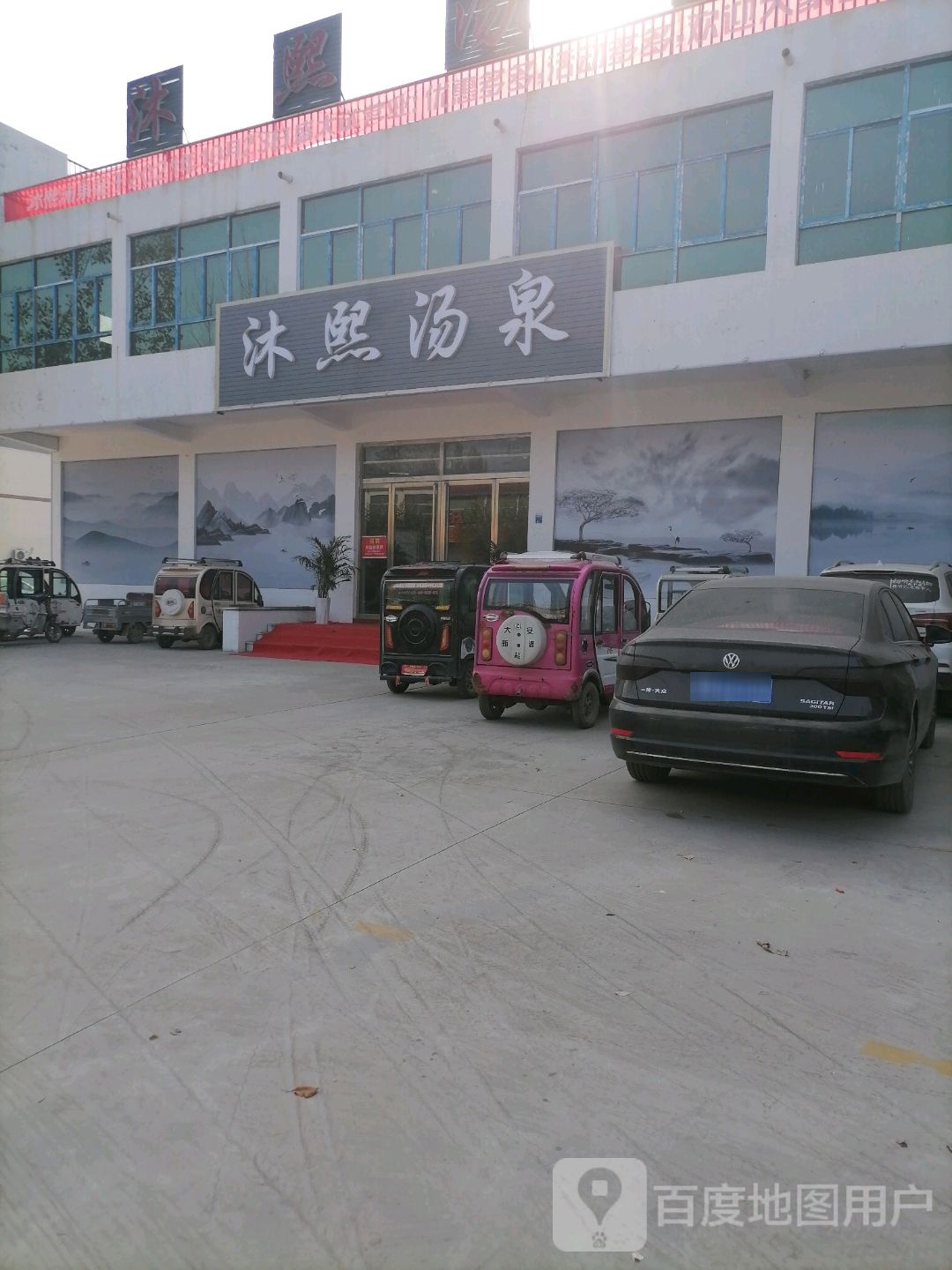 沐熙汤泉洗浴中心