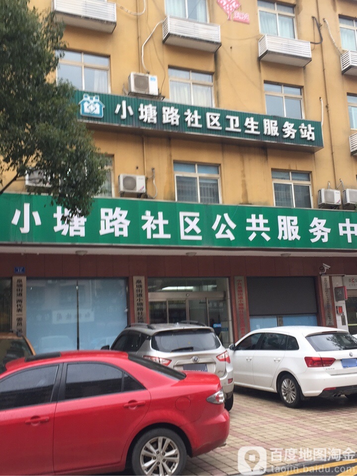 小塘路社区卫生服务站