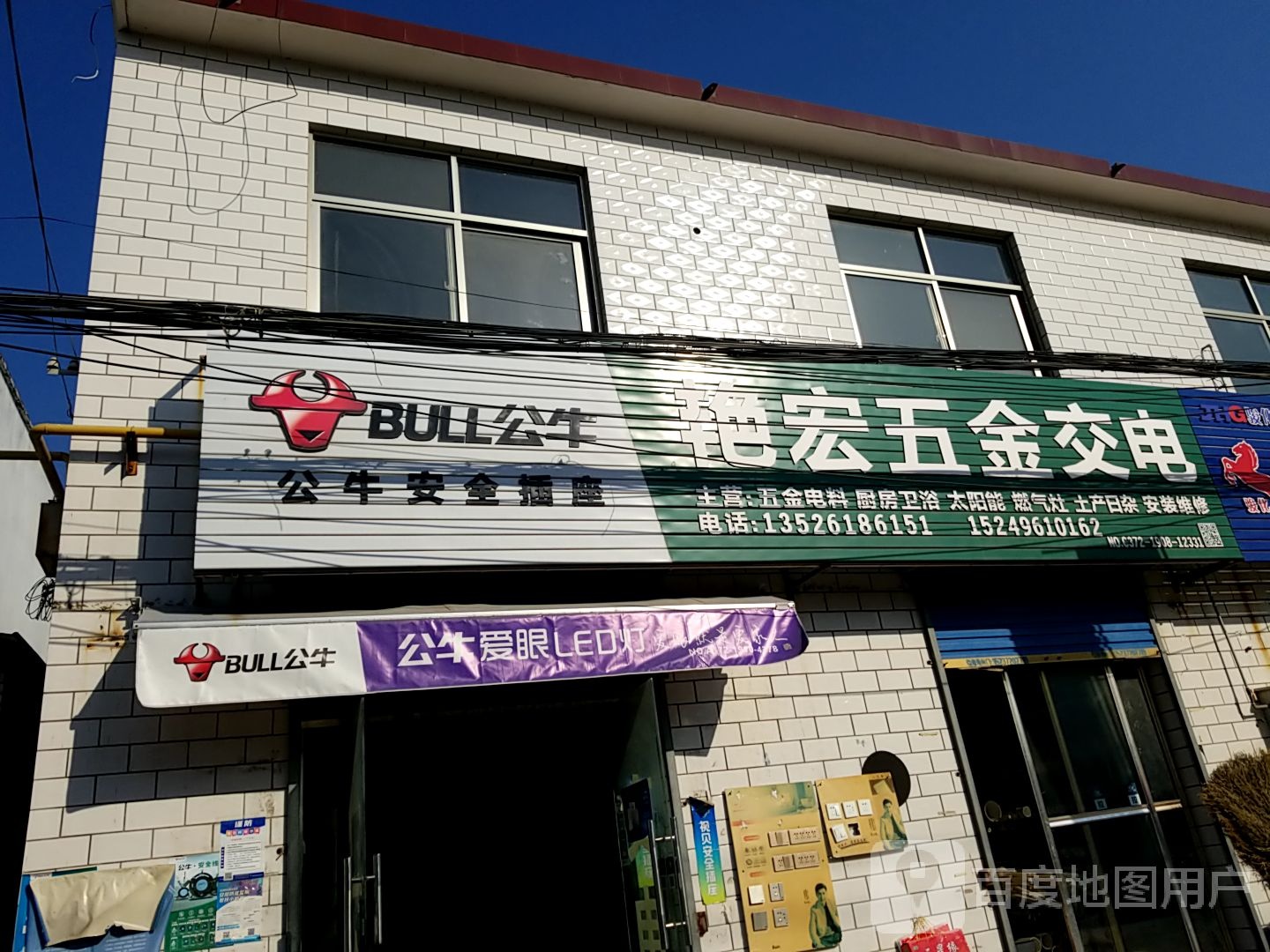 艳宏五金交电