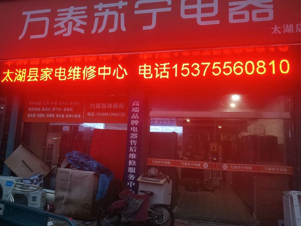 太湖县家电维修中心