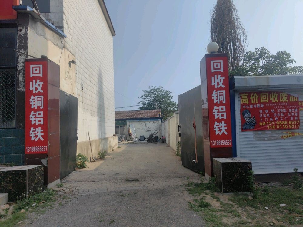 回收废品铜铝铁