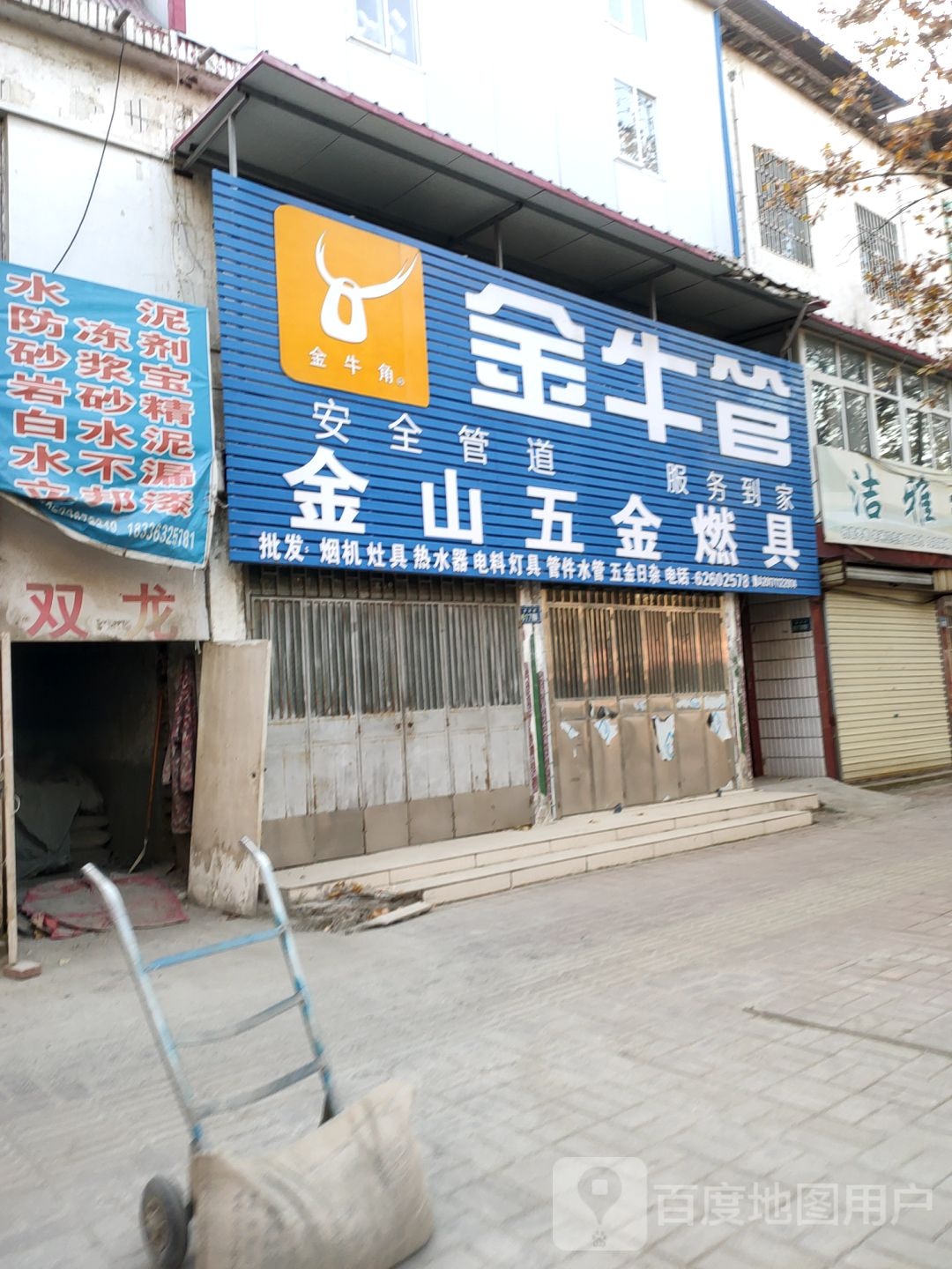 新郑市金山五金燃具金牛管(解放路店)