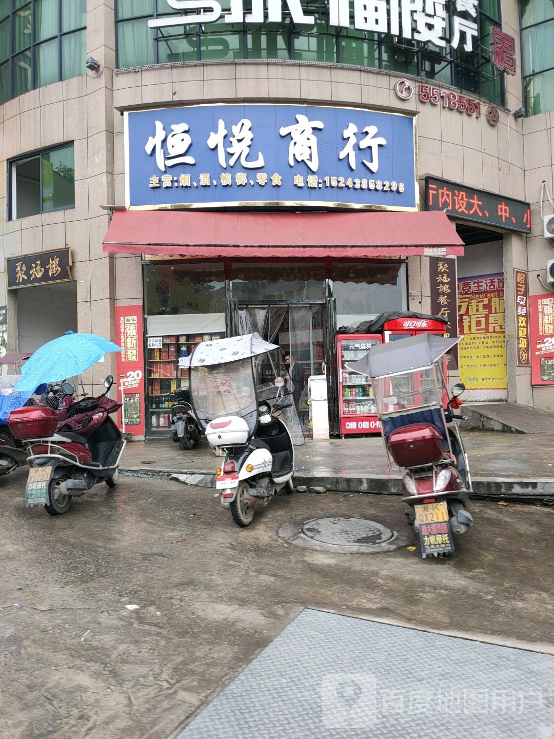 恒悦商行