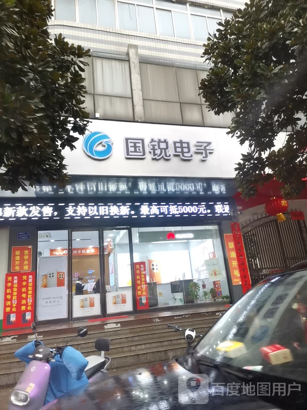 光山县国锐电子(光山店)