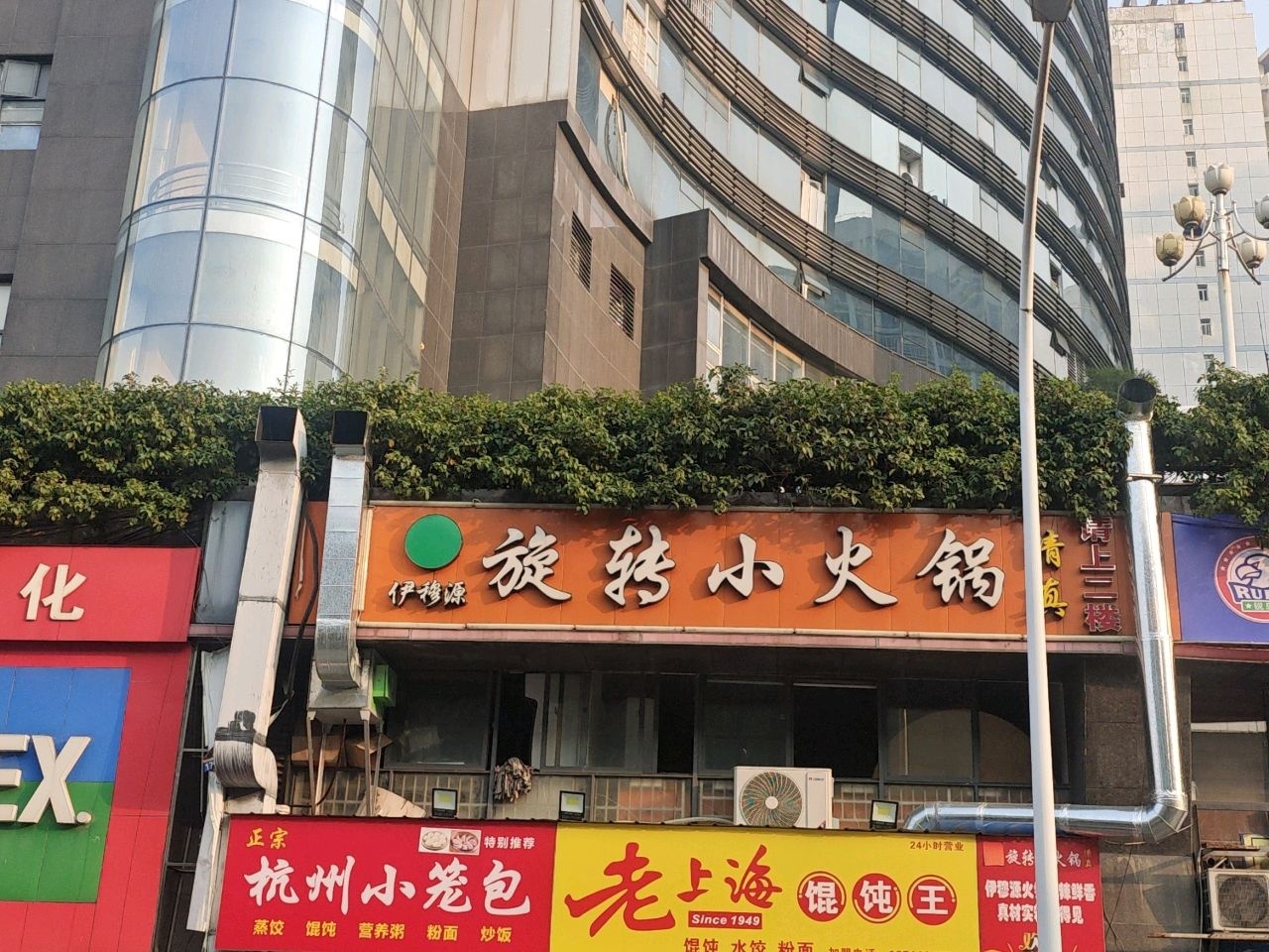 伊穆源旋转小火锅(长沙新世纪大厦店)