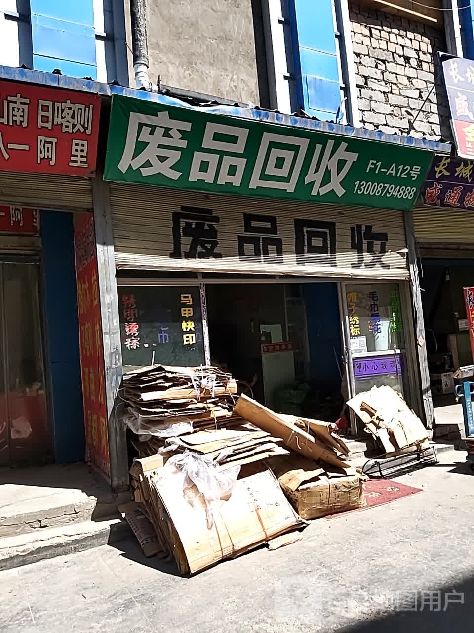 废品回收