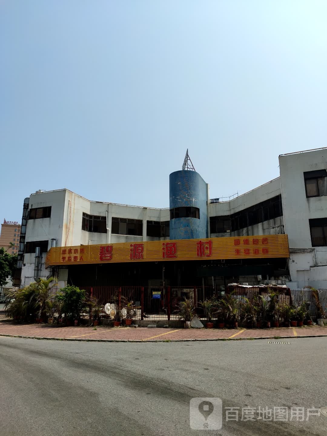 碧源渔村(海上乐园店)