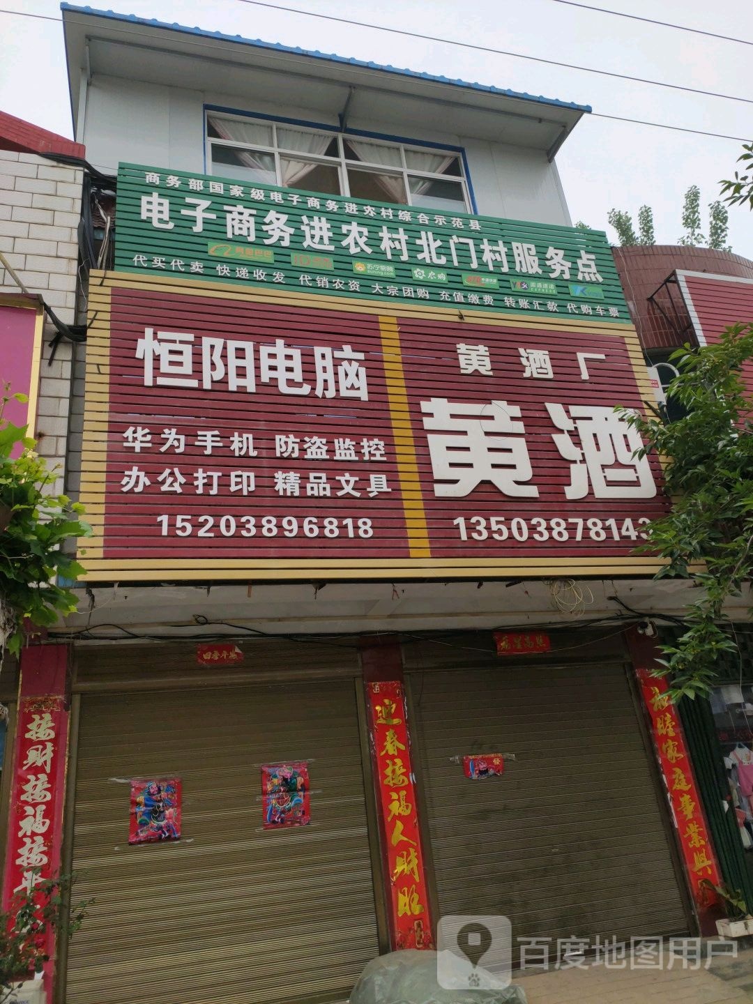 侯集镇东门广场对面变压器下移动联通店