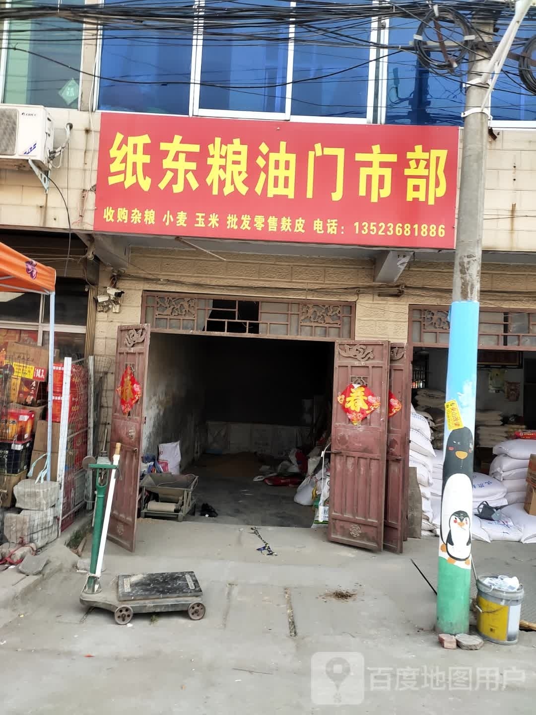 沈丘县纸店镇纸东粮油门市部