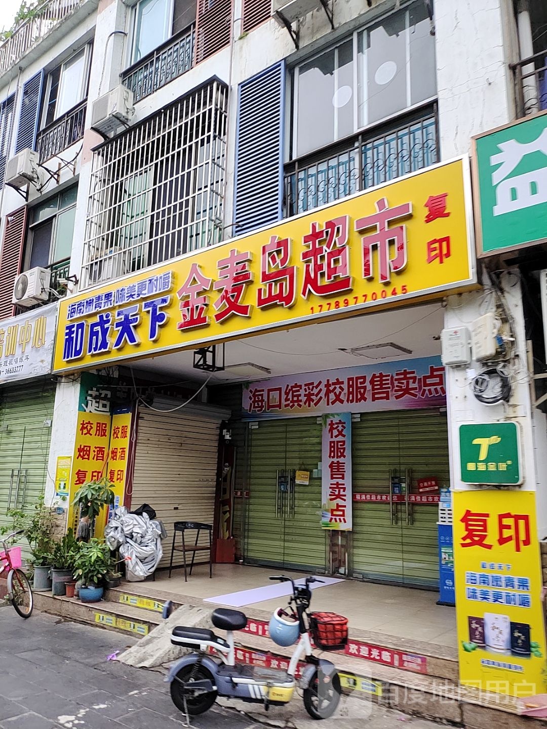 麦岛超市(衍宏爵士春天店)