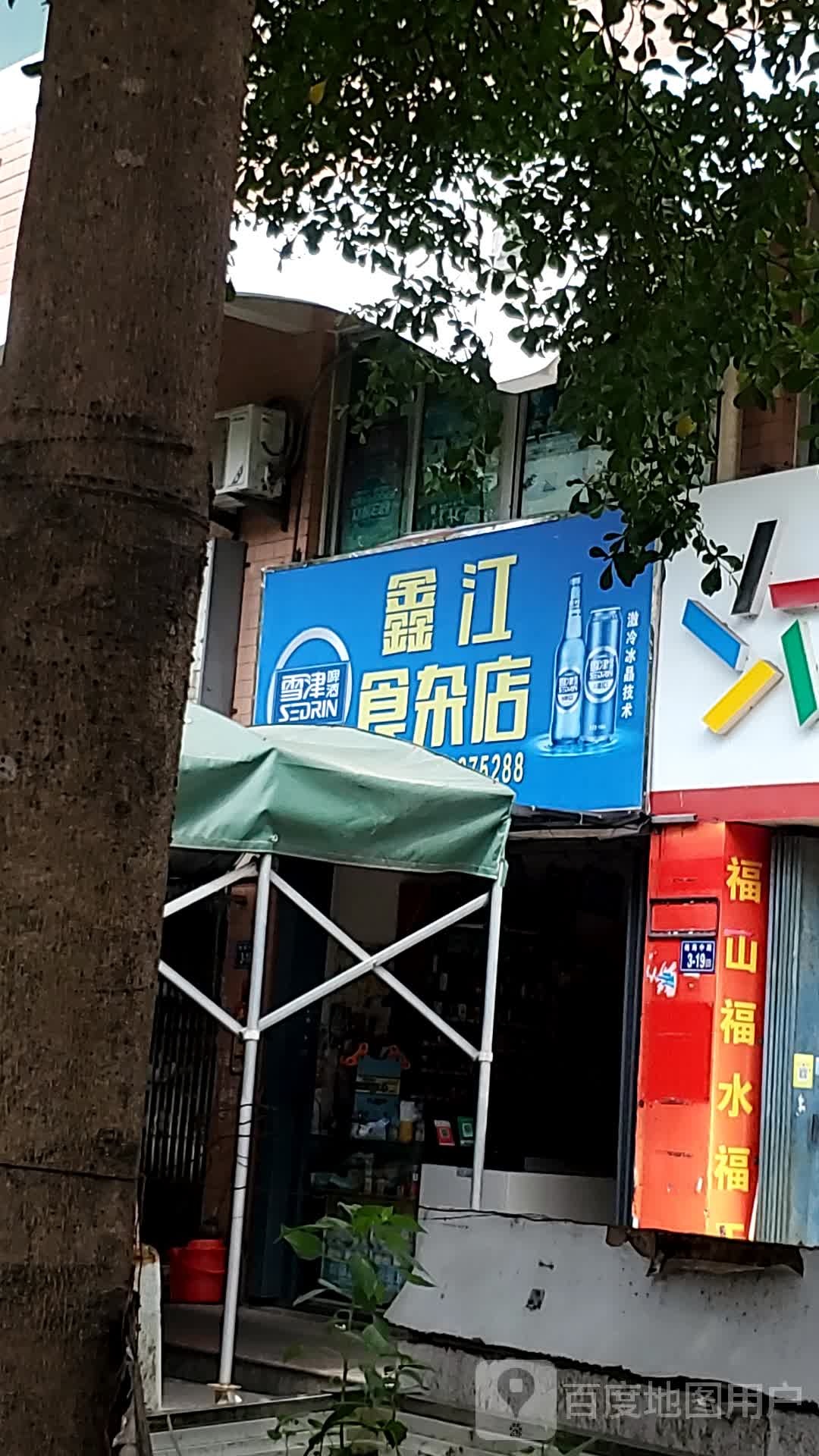 鑫娇食杂店