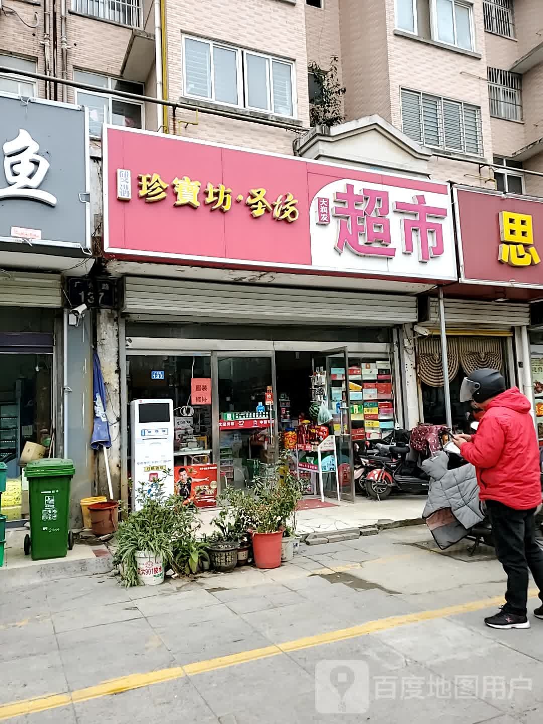 大润发超市(广州路店)