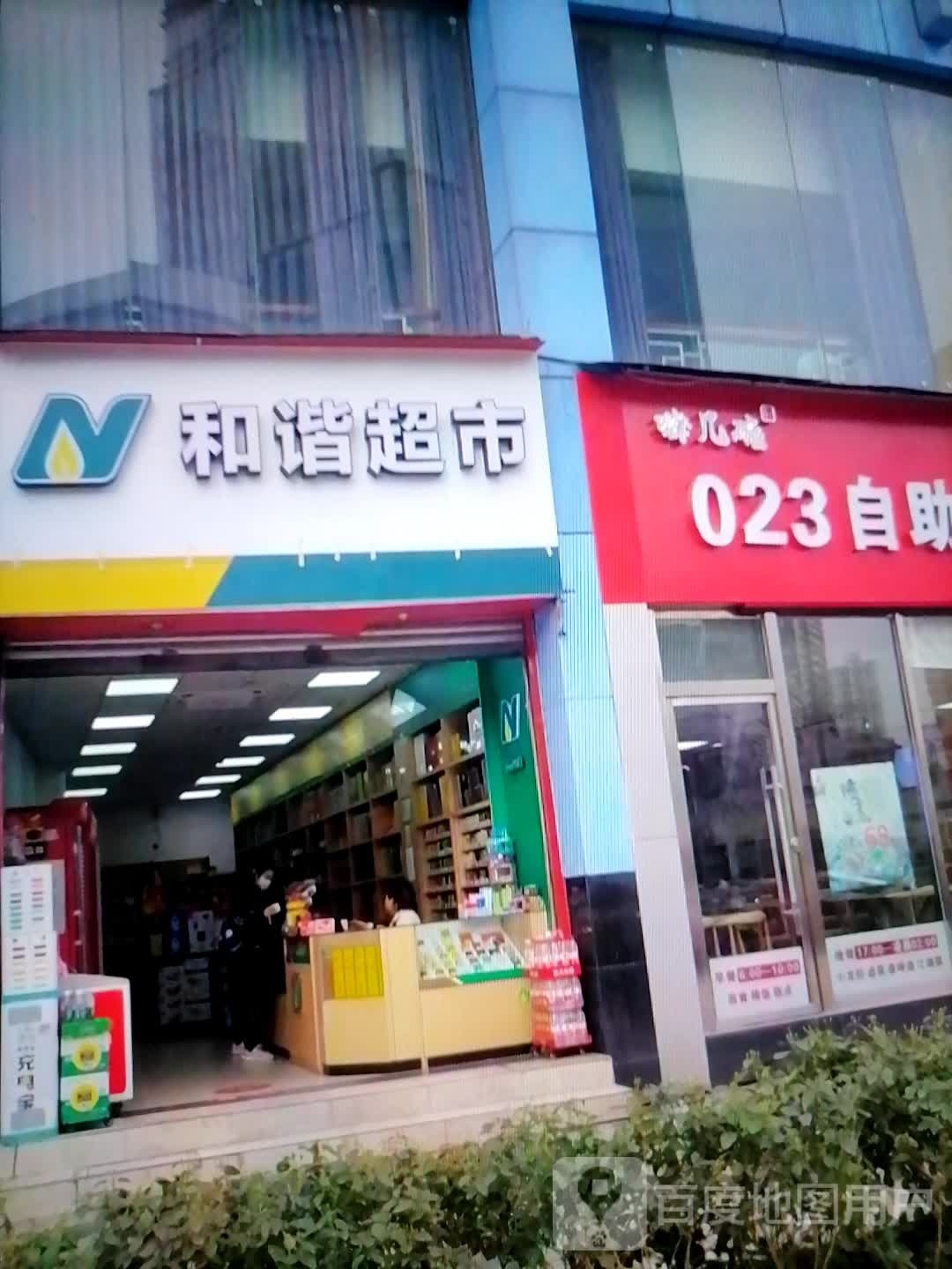 和谐超市(新城南路店)