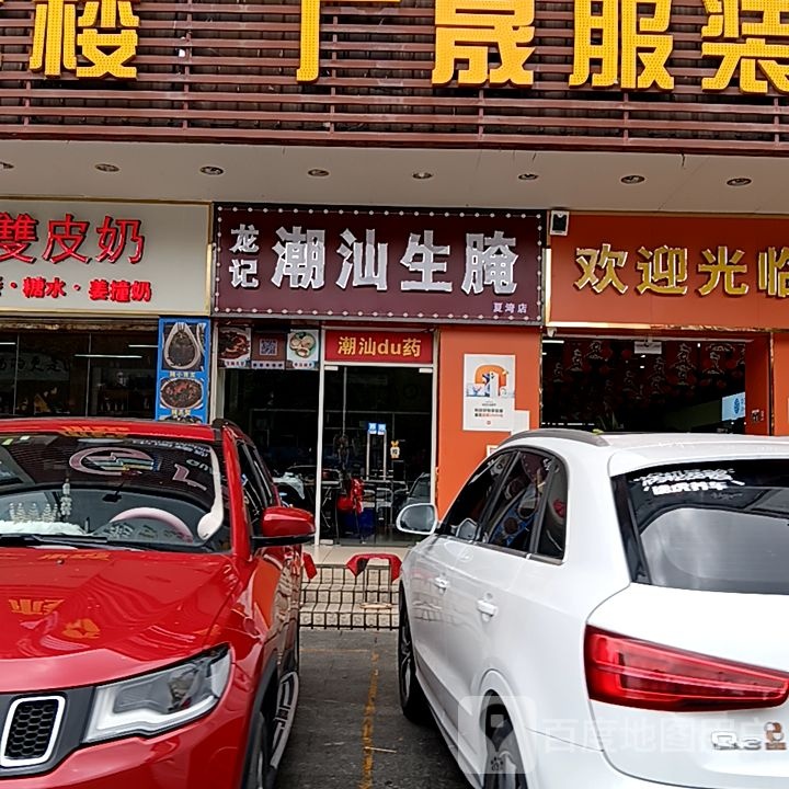 龙记潮汕生腌(米兰百货广场店)