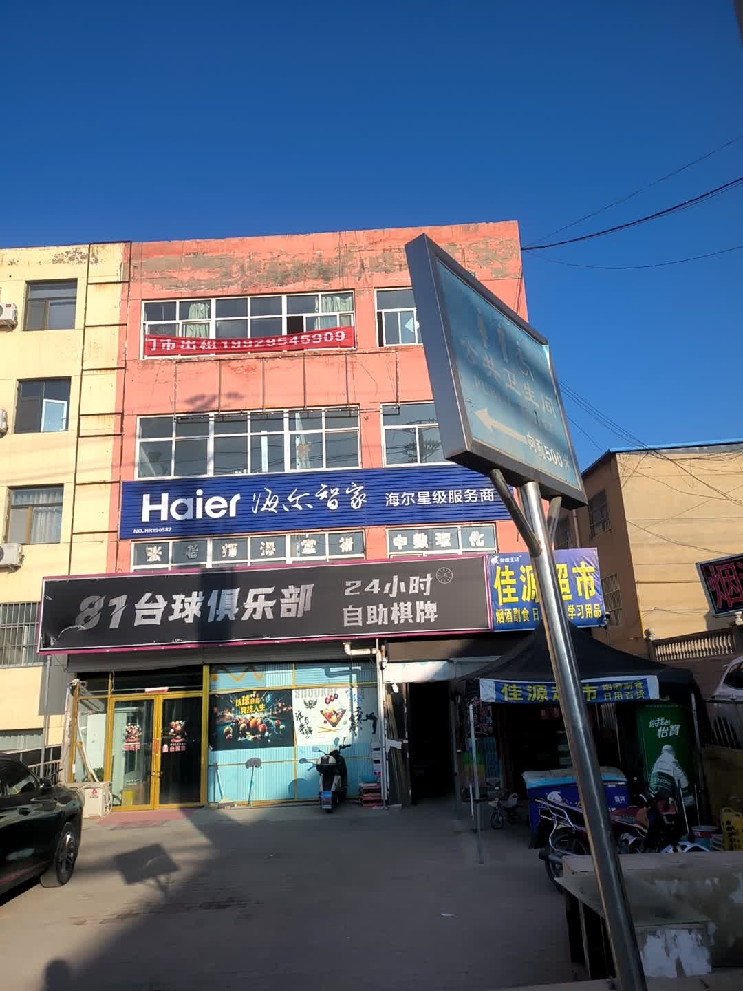 81台球俱乐部(24H自助棋牌)