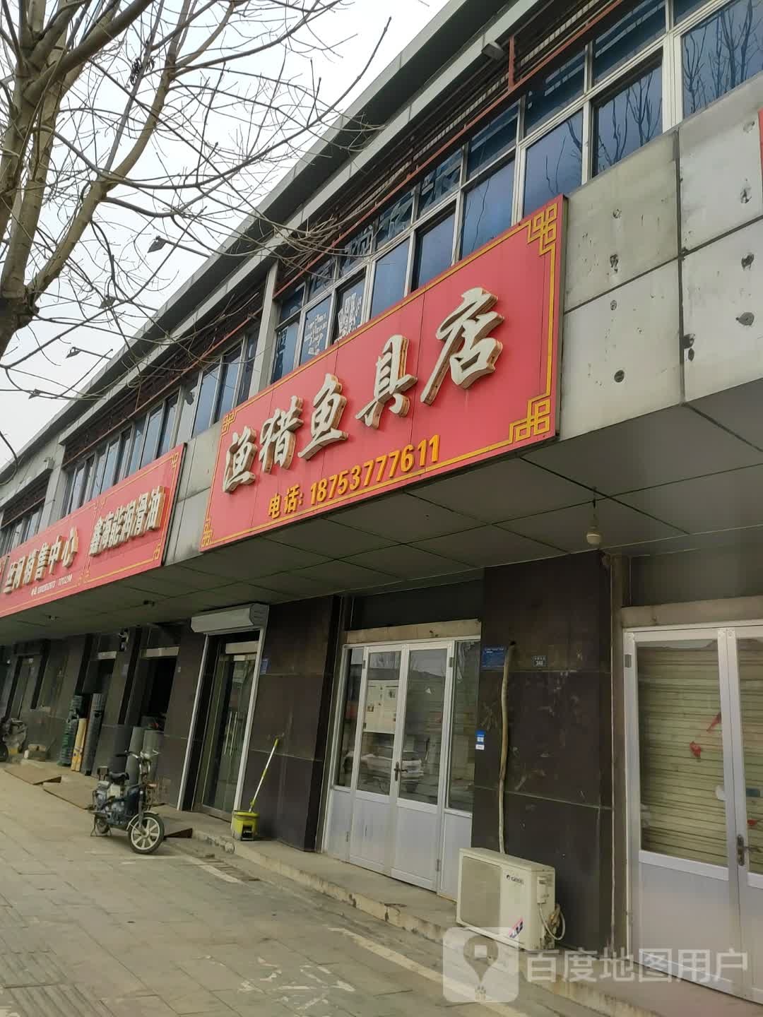 渔猎鱼具店