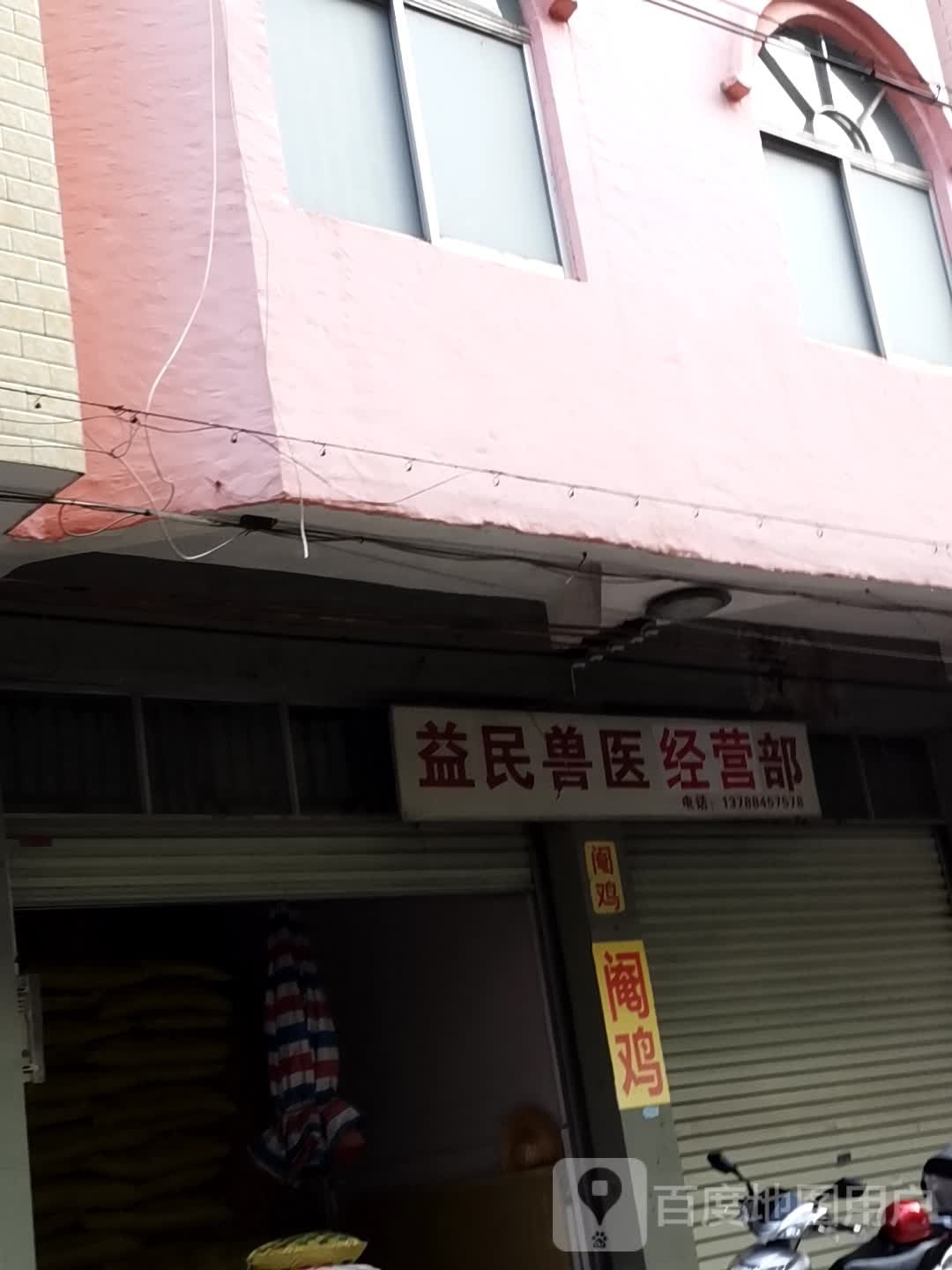 益民兽医经营部