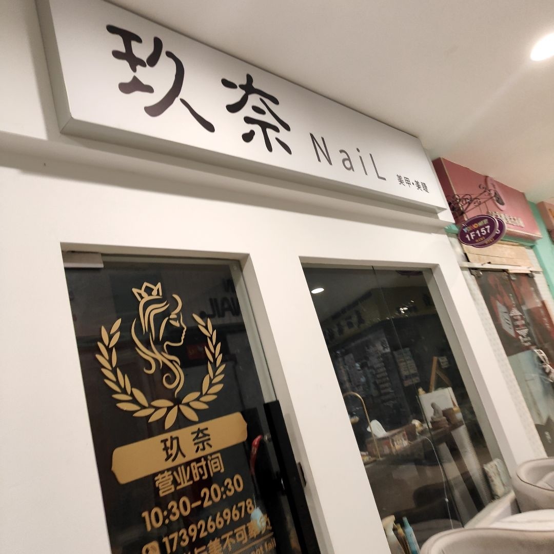 玖奈Nail(天下汇国际购物中心店)