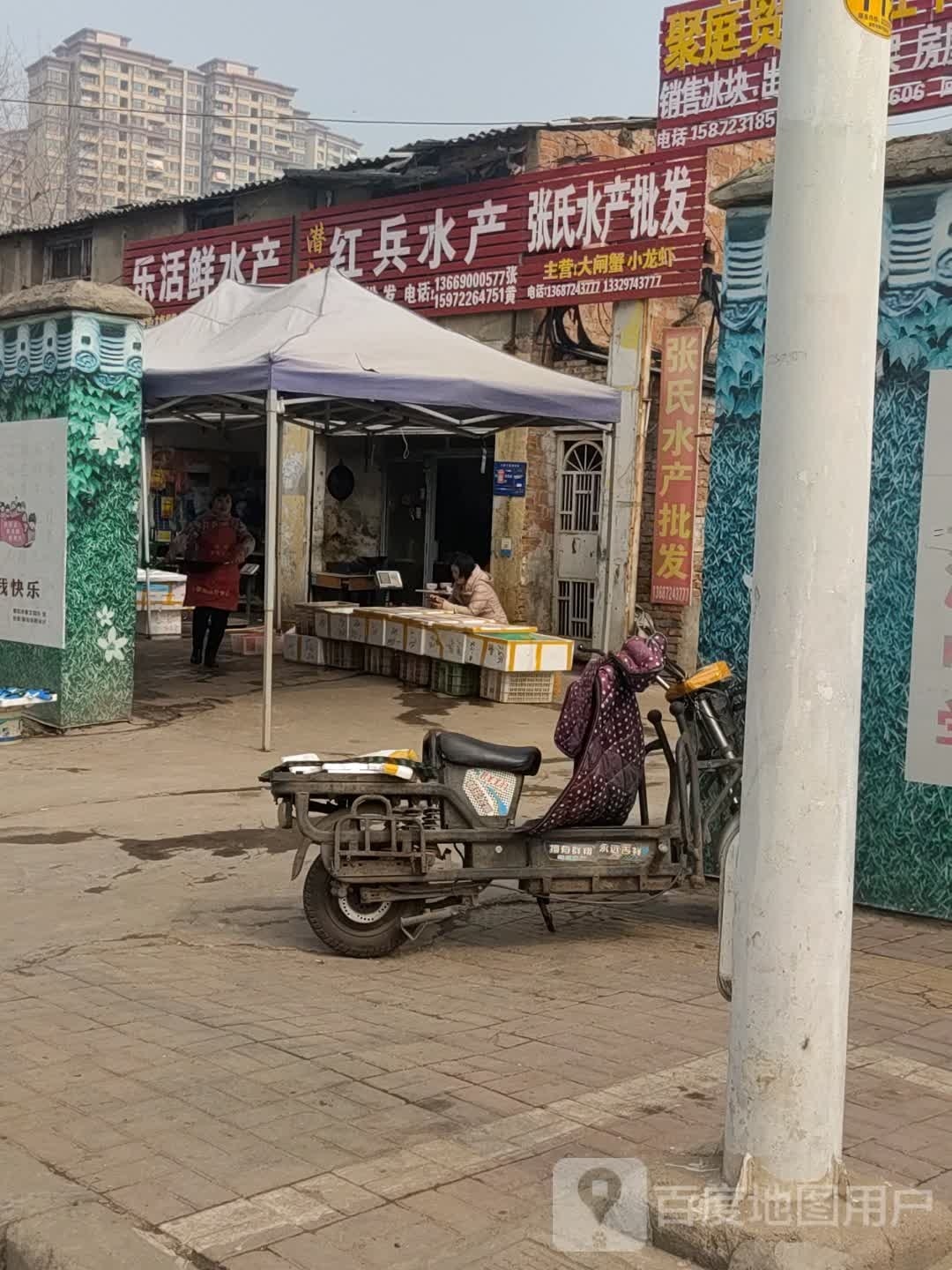 乐活鲜水产