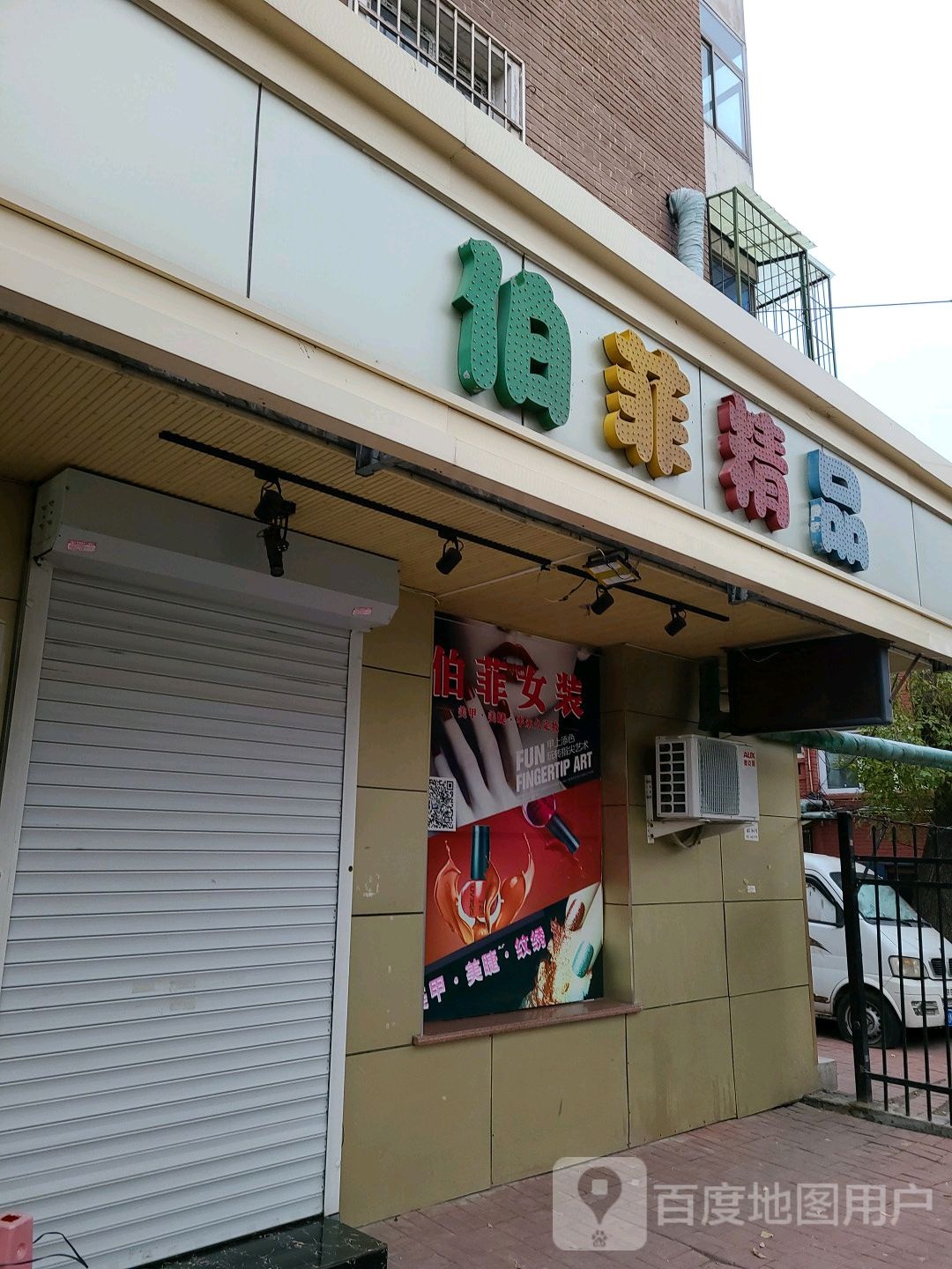 伯菲精品店