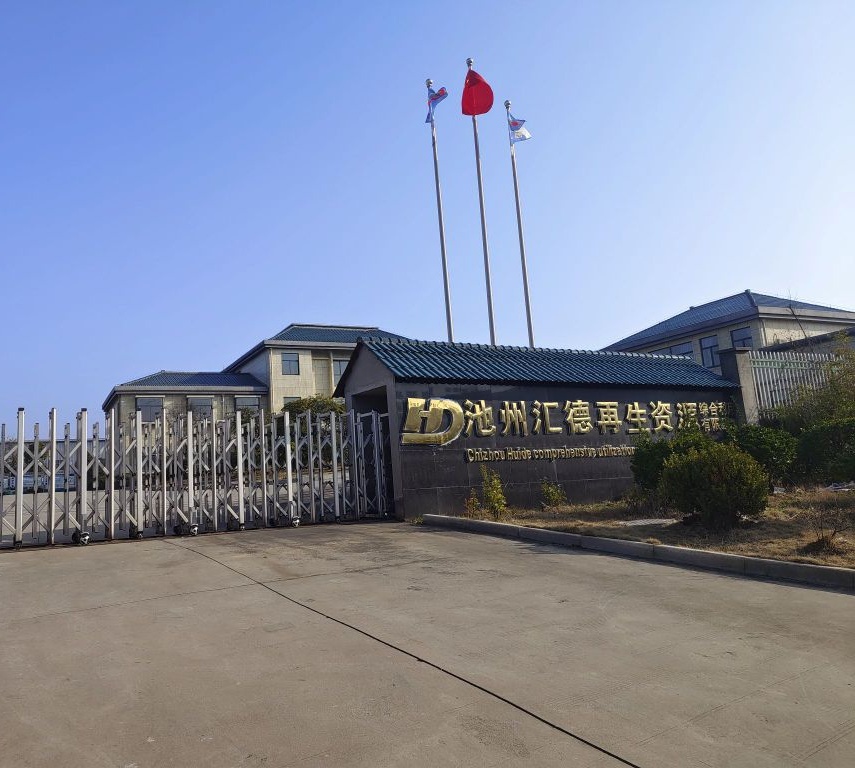 池州汇德再生资源综合利用有限公司