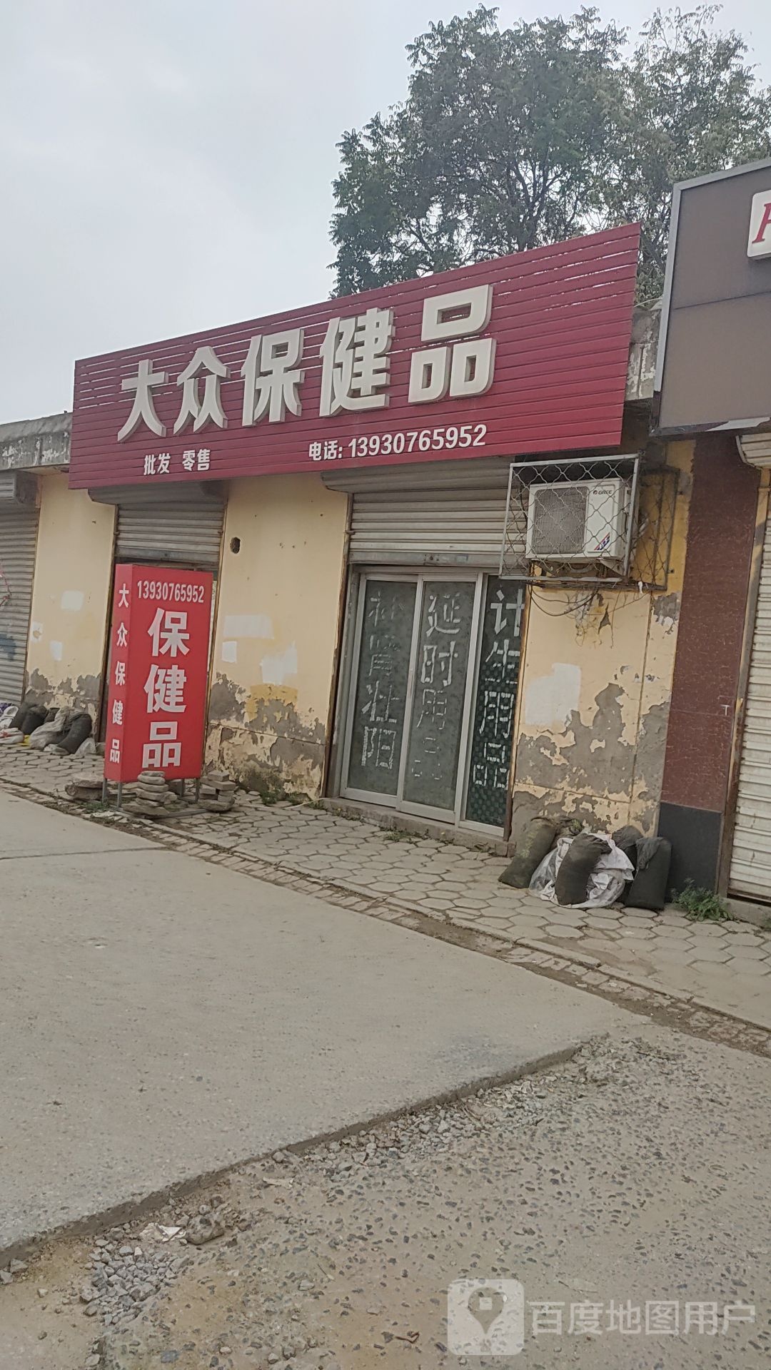 大众保健品