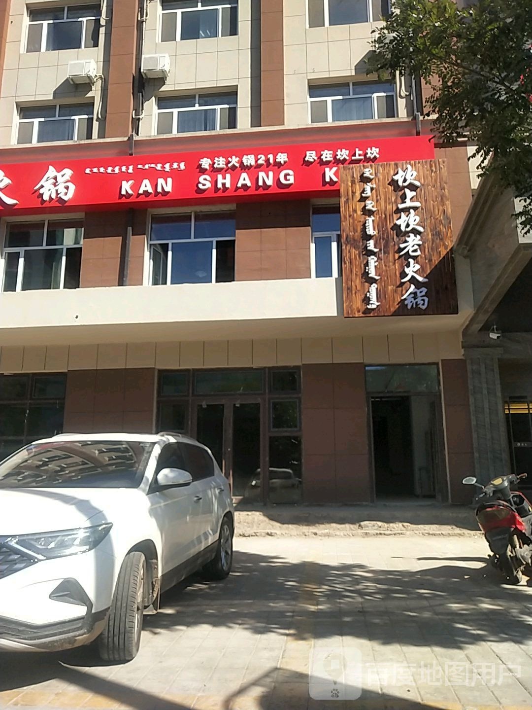 坎上坎火锅(昭乌达路店)