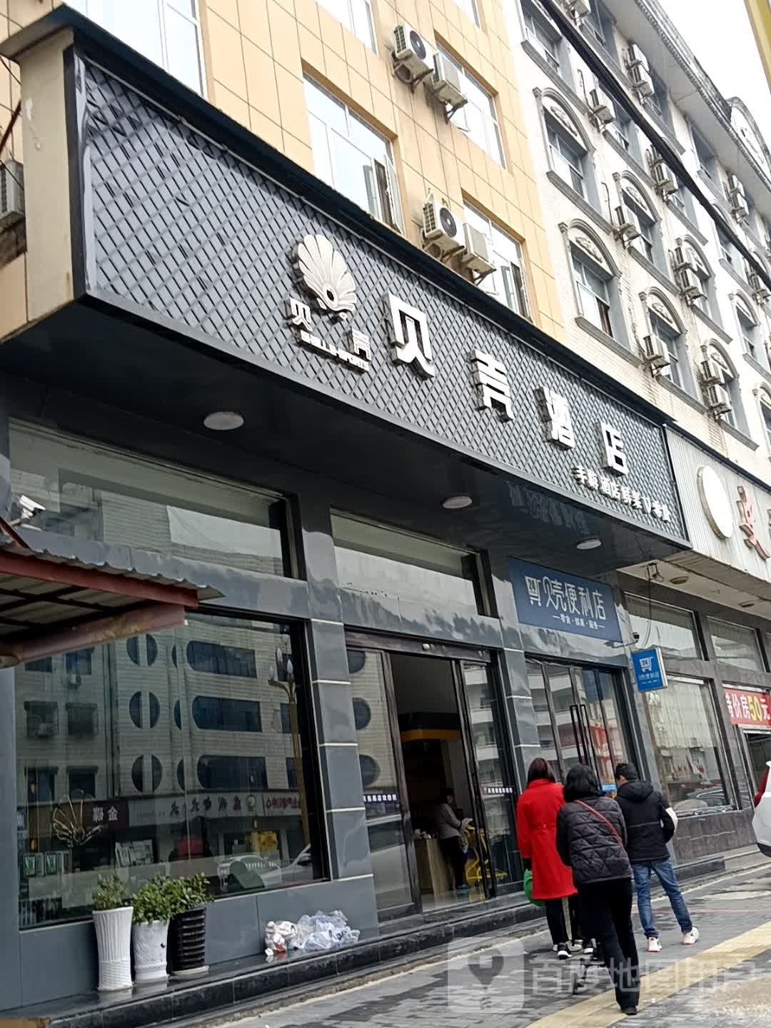 贝亮便利店