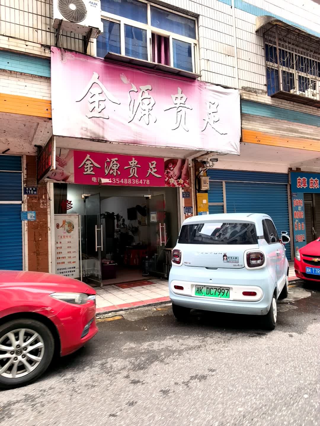 金源贵足