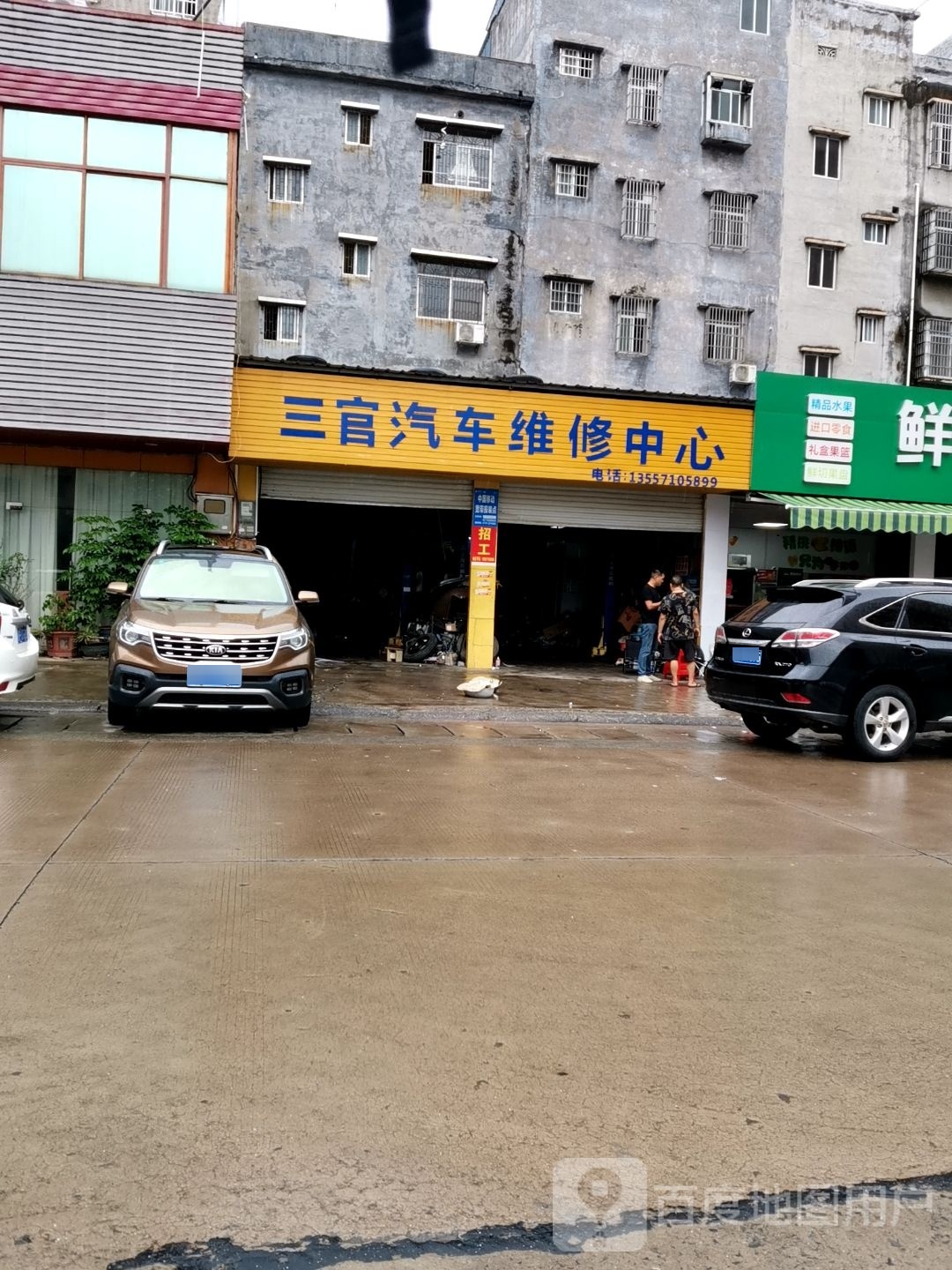 三官汽车维修中心
