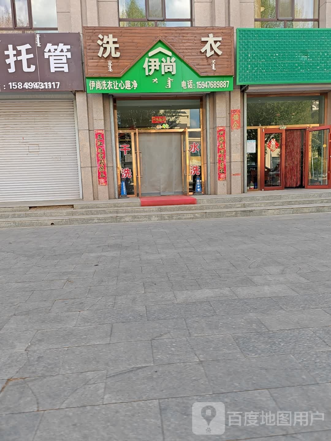 伊尚洗衣(呼和乌素街店)